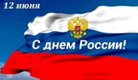 Поздравление Андрея Осадчука с Днём России 