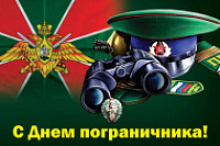 Уважаемые воины-пограничники! Дорогие ветераны пограничных войск!