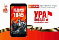 Всероссийская  акция "Ура  Победе!"