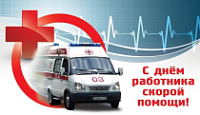Уважаемые работники скорой помощи! От всей души поздравляю вас с профессиональным праздником!